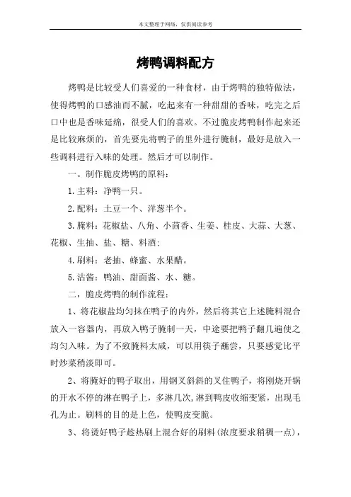 烤鸭调料配方