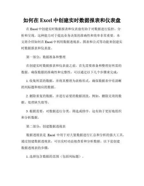 如何在Excel中创建实时数据报表和仪表盘
