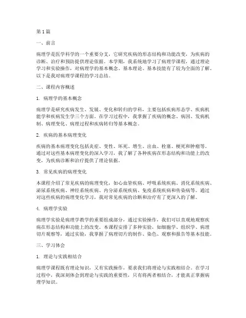 病理课程总结报告范文(3篇)