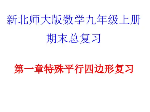 新北师大版数学九年级上特殊平行四边形复习()省公开课获奖课件说课比赛一等奖课件