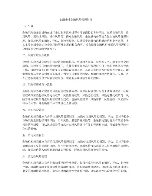 金融企业金融风险管理制度