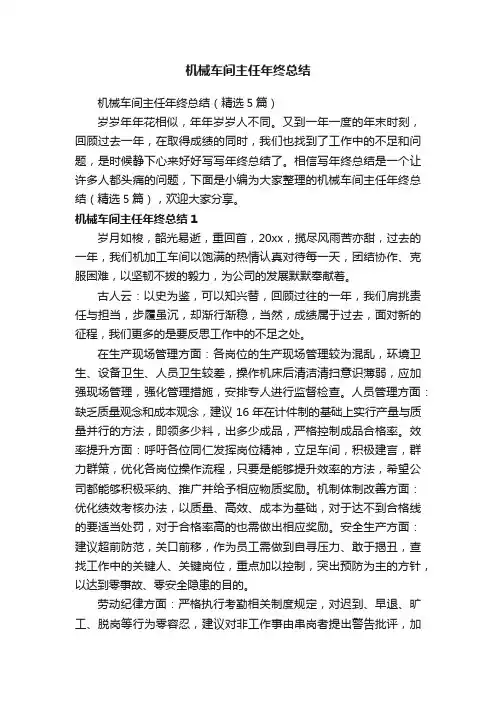 机械车间主任年终总结（精选5篇）