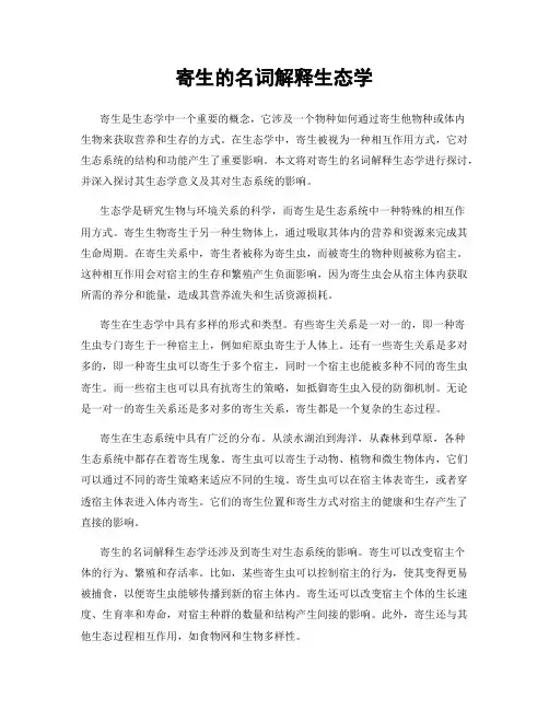 寄生的名词解释生态学