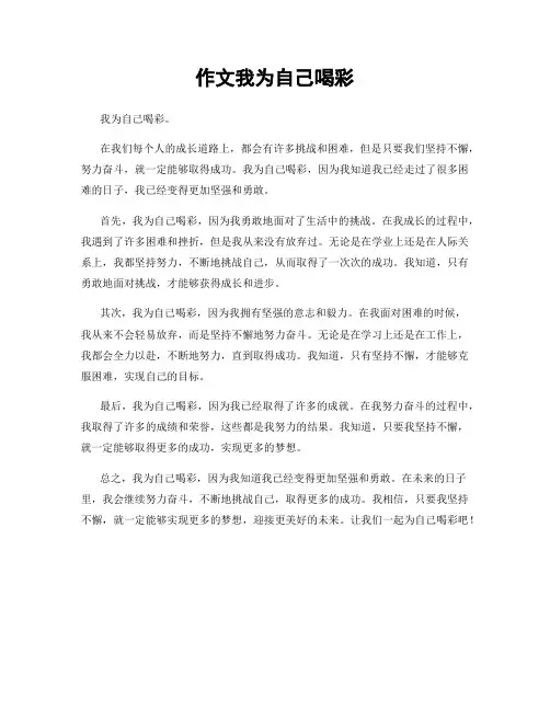 作文我为自己喝彩