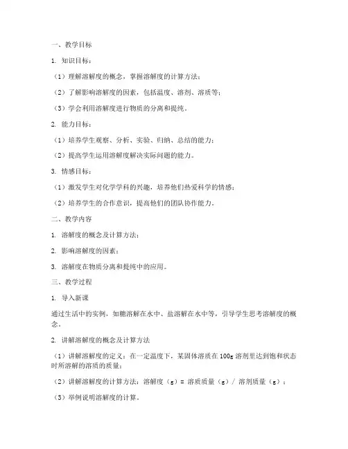 溶解度教学设计方案