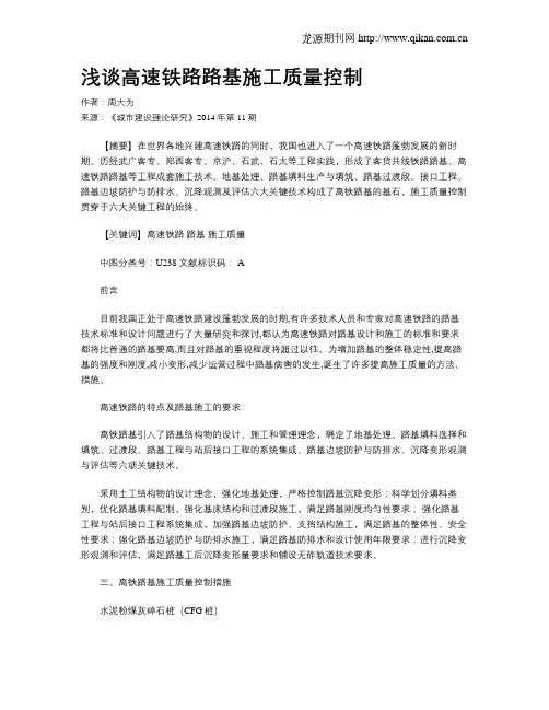 浅谈高速铁路路基施工质量控制