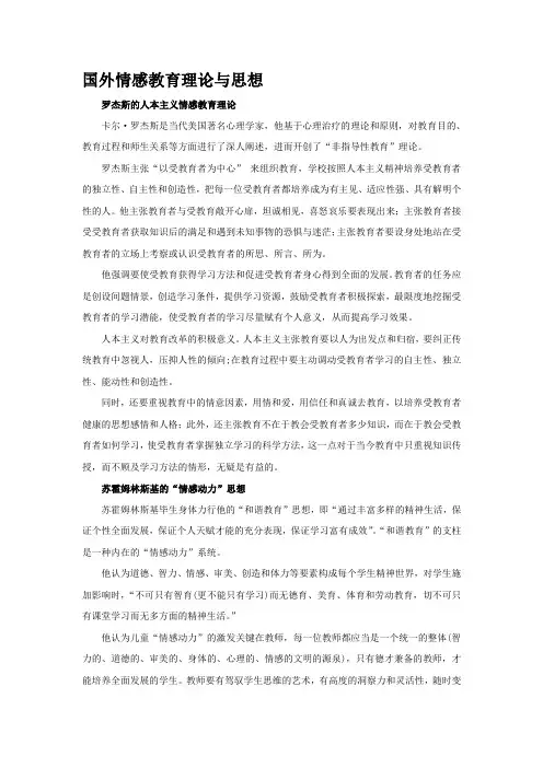 国外情感教育理论与思想