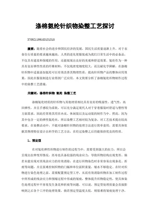 涤棉氨纶针织物染整工艺探讨