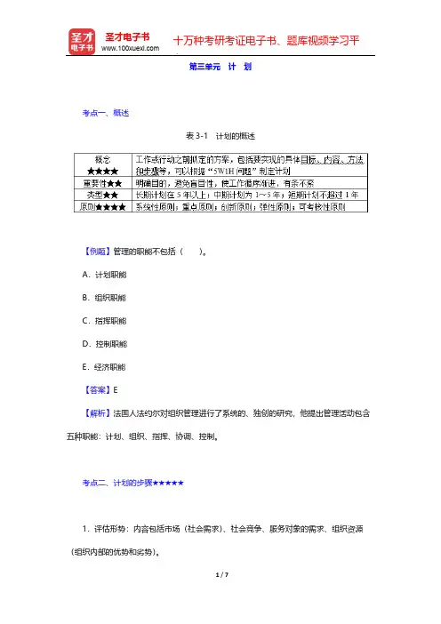 2020年《主管护师(妇产科护理学)考试》的考点手册-护理管理学-计 划【圣才出品】