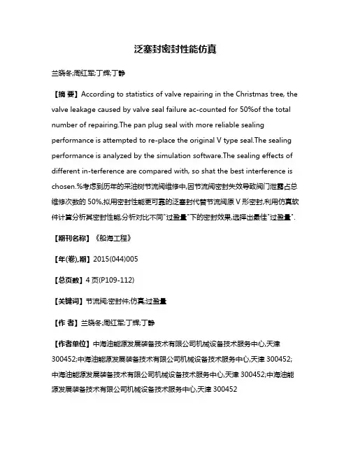 泛塞封密封性能仿真