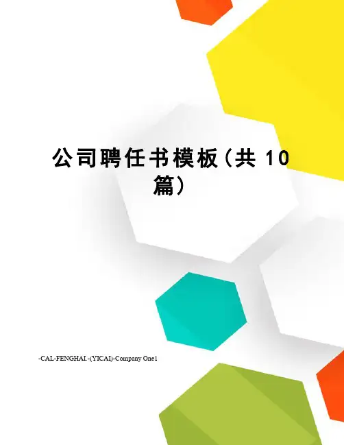 公司聘任书模板(共10篇)