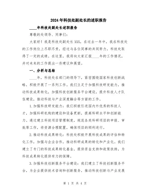 2024年科技处副处长的述职报告