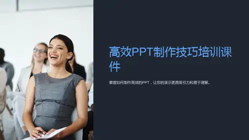 《高效PPT制作技巧培训课件》