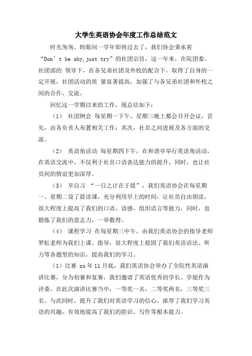 大学生英语协会年度工作总结范文