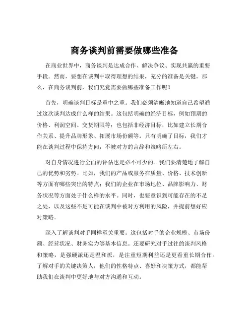 商务谈判前需要做哪些准备