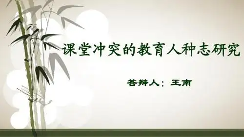 课堂冲突的教育人种志研究