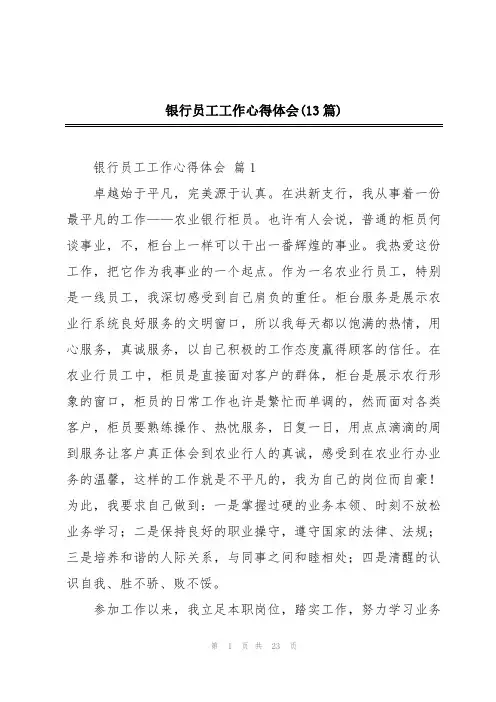 银行员工工作心得体会(13篇)
