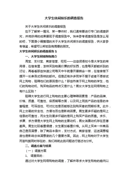 大学生休闲娱乐的调查报告