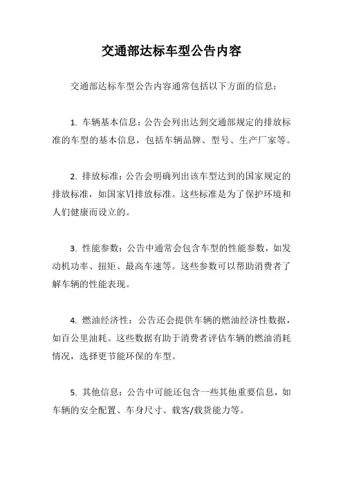 交通部达标车型公告内容