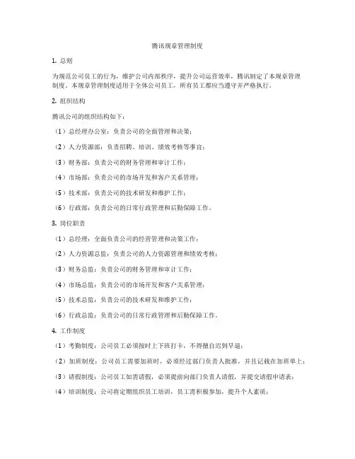 腾讯规章管理制度