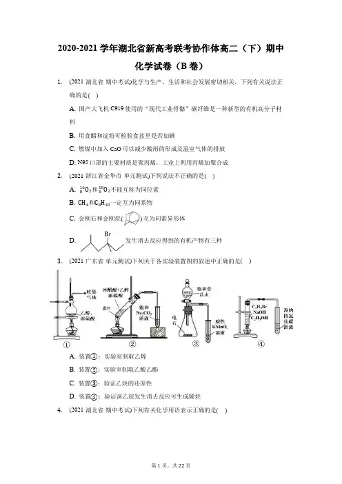 2020-2021学年湖北省新高考联考协作体高二(下)期中化学试卷(B卷)(附答案详解)