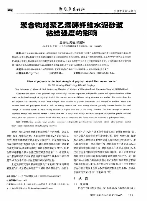 聚合物对聚乙烯醇纤维水泥砂浆粘结强度的影响