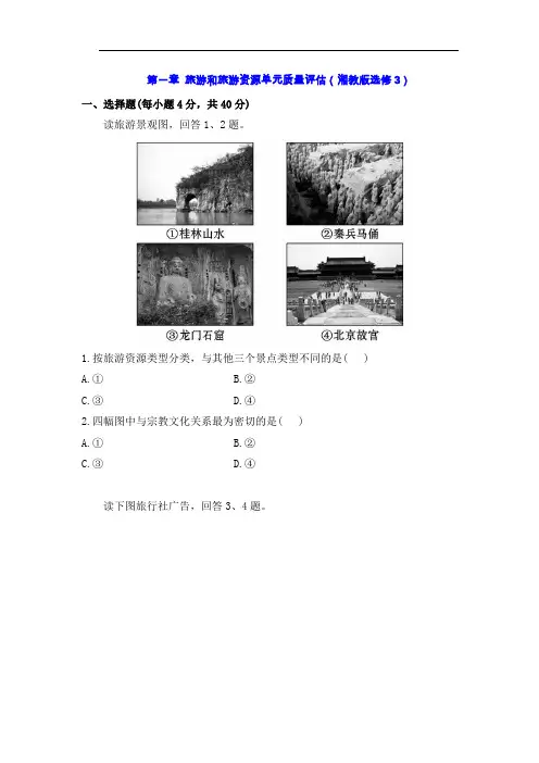 (完整word版)湘教版高中地理选修3第一章旅游和旅游资源单元检测(含答案解析)