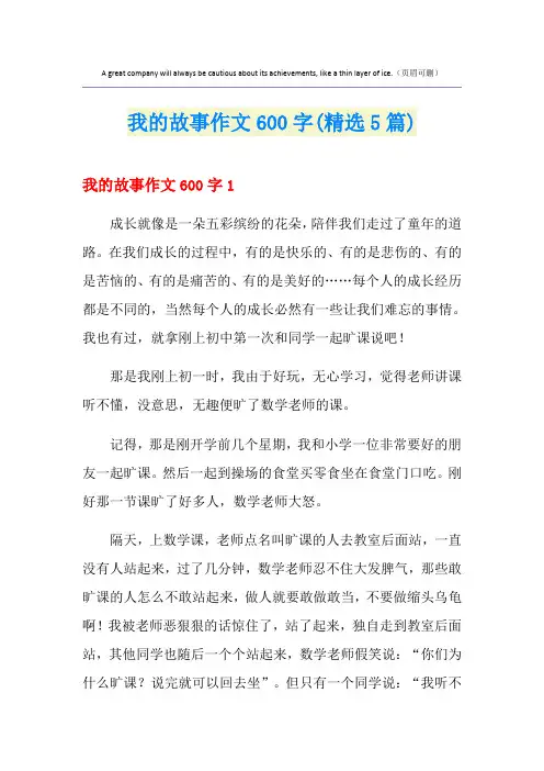我的故事作文600字(精选5篇)