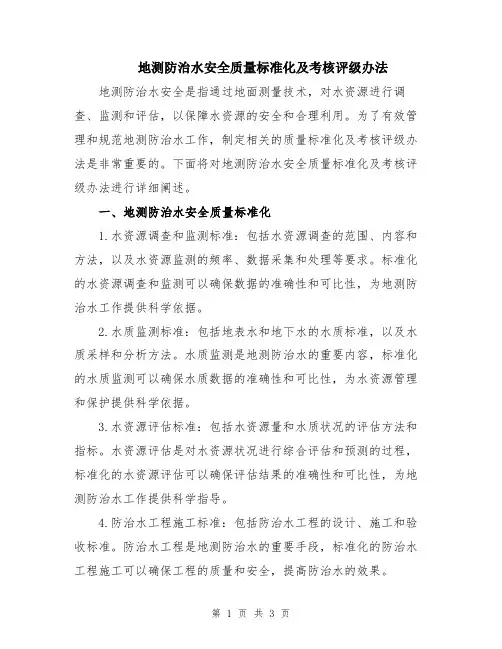 地测防治水安全质量标准化及考核评级办法