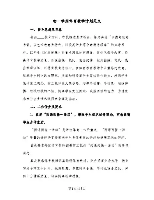 初一学期体育教学计划范文(三篇)
