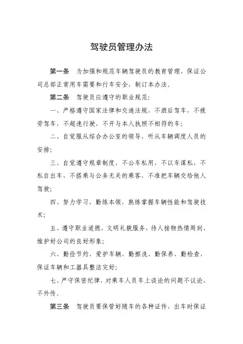 驾驶员管理办法