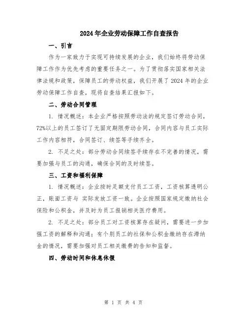 2024年企业劳动保障工作自查报告