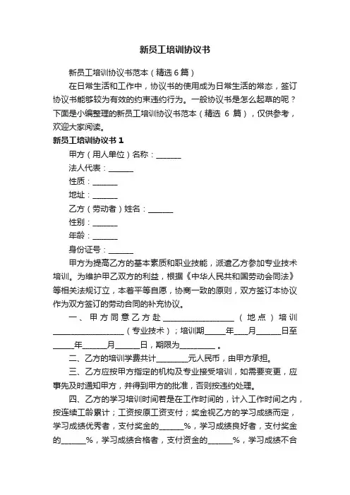 新员工培训协议书范本（精选6篇）