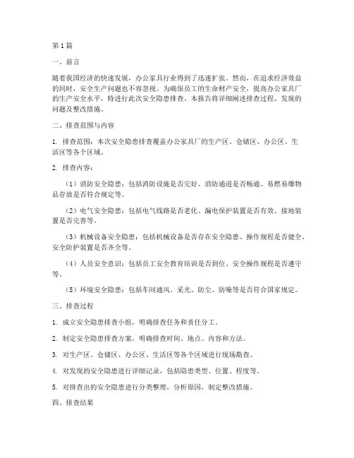 办公家具厂安全隐患排查(3篇)