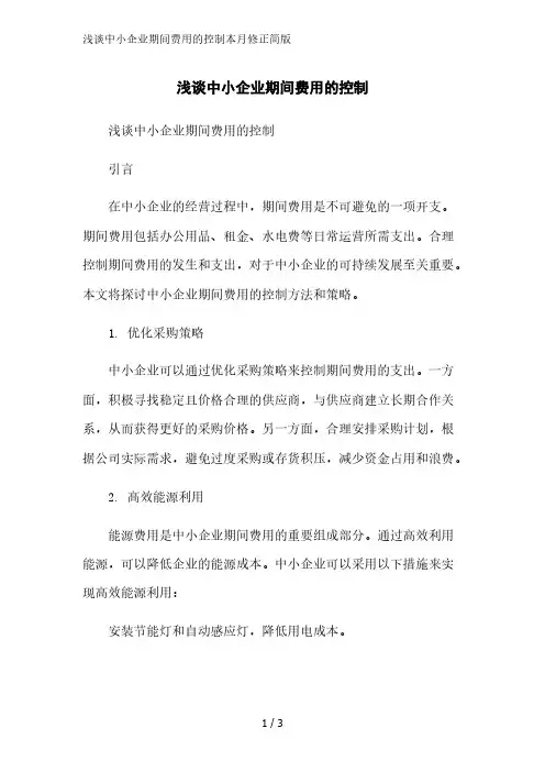 浅谈中小企业期间费用的控制简版范文