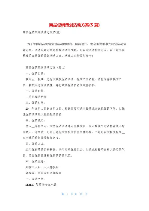 商品促销策划活动方案(5篇)