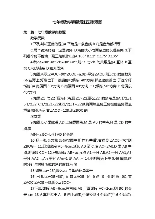 七年级数学奥数题[五篇模版]