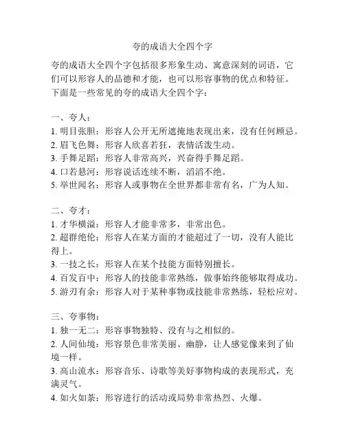 夸的成语大全四个字