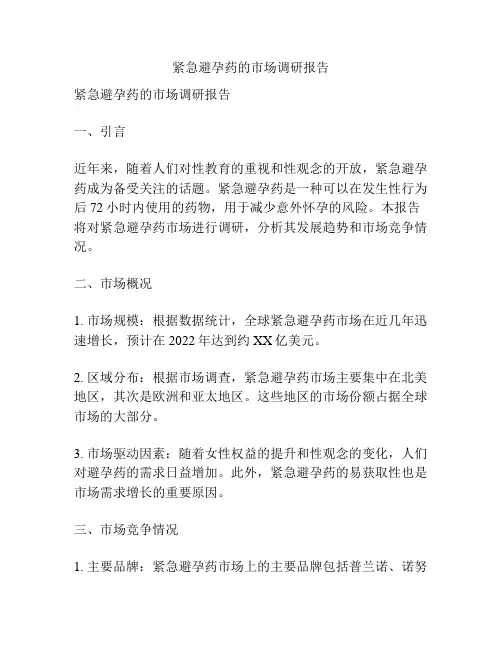 紧急避孕药的市场调研报告