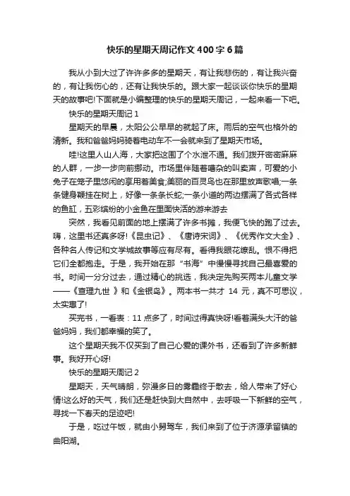 快乐的星期天周记作文400字6篇