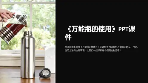 《万能瓶的使用》课件