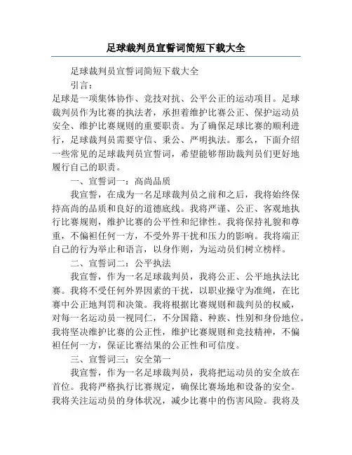 足球裁判员宣誓词简短下载大全
