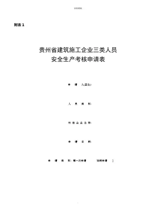 建筑施工企业三类人员安全生产考核申请表