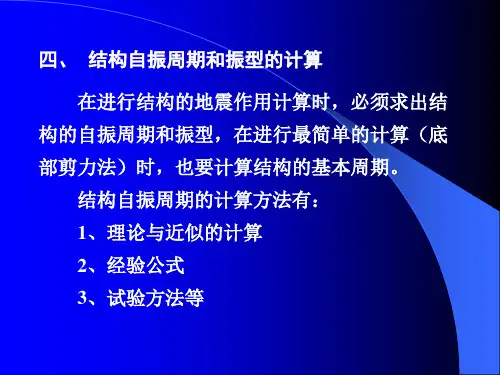 建筑结构抗震设计：结构自振周期和振型的计算