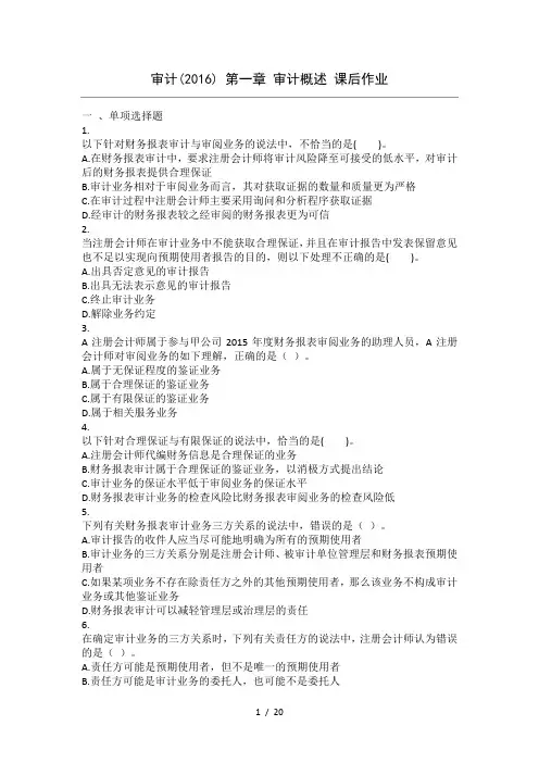 审计(2016)-第01章-审计概述-课后作业