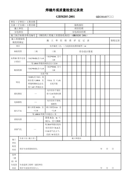 焊缝外观质量检查记录表