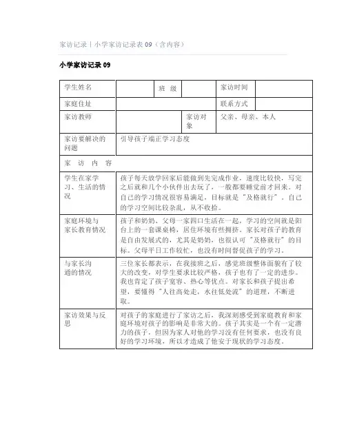 家访记录｜小学家访记录表09(含内容)