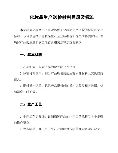 化妆品生产送检材料目录及标准