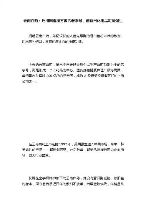 云南白药：巧用国宝秘方救活老字号，创新日化用品对抗强生