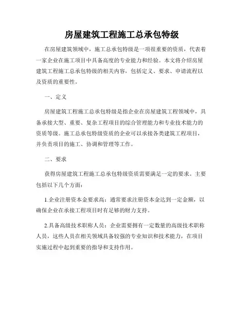 房屋建筑工程施工总承包特级